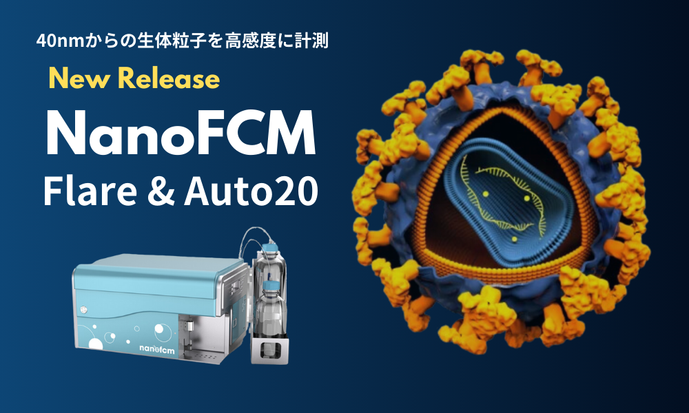 NanoFCM(フローナノアナライザー)に【NanoFCM Flare】【NanoFCM Auto20】2つの新モデルが発売を開始